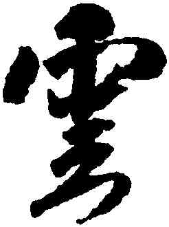 雲,米芾,書法字典